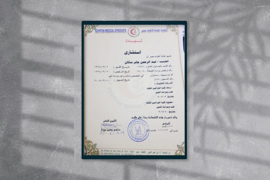 شهادة التسجيل بالنقابة العامة لأطباء مصر