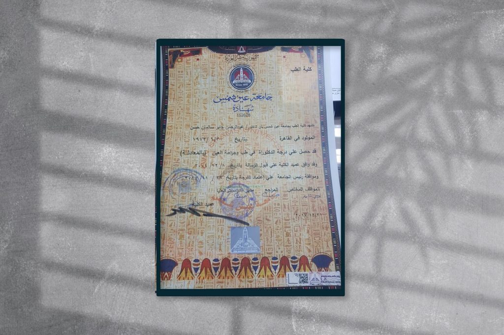 شهادة دكتوراه طب وجراحة العیون جامعة عین شمس