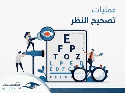 انواع عمليات تصحيح النظر انواع عمليات تصحيح النظر
