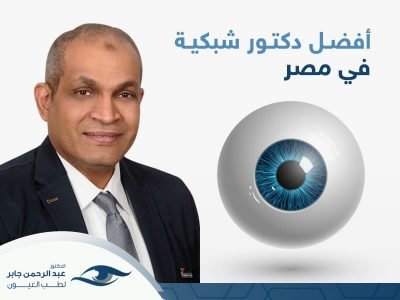 افضل دكتور شبكية في مصر - عبد الرحمن جابر افضل دكتور شبكية في مصر - عبد الرحمن جابر