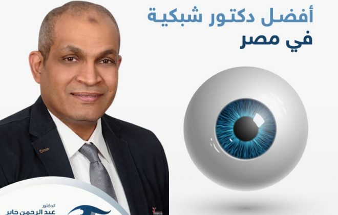 افضل دكتور شبكية في مصر - عبد الرحمن جابر