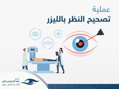 عملية-تصحيح-النظر-بالليزر عملية تصحيح النظر بالليزر