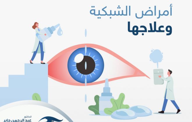 امراض الشبكية وعلاجها