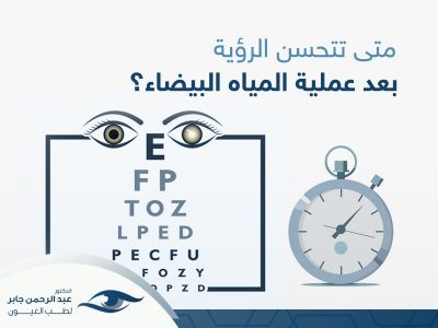 متى-تتحسن-الرؤية-بعد-عملية-المياه-البيضاء متى تتحسن الرؤية بعد عملية المياه البيضاء