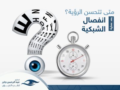 متى تتحسن الرؤية بعد عملية انفصال الشبكية