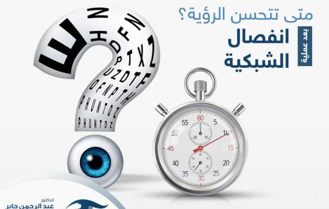 متى تتحسن الرؤية بعد عملية انفصال الشبكية