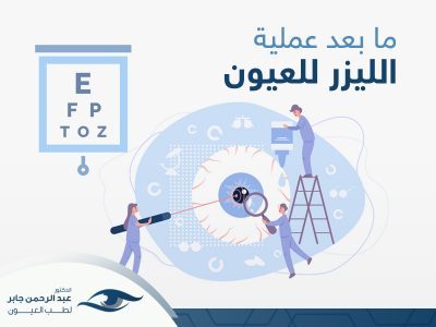 ما بعد عملية الليزر للعيون