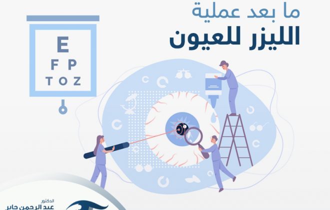 ما بعد عملية الليزر للعيون