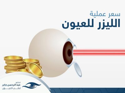 سعر عملية الليزر للعيون