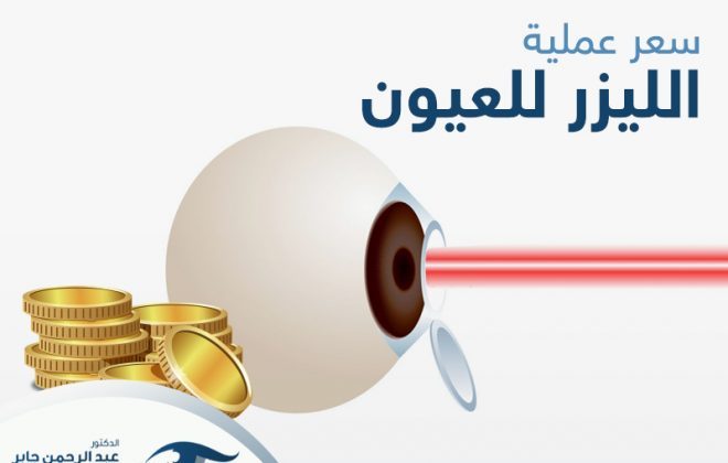 سعر عملية الليزر للعيون