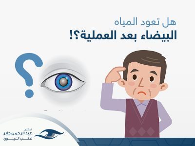 هل تعود المياه البيضاء بعد العملية
