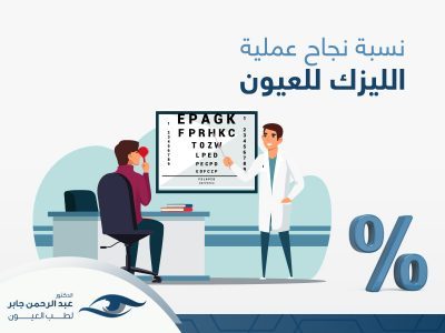 نسبة نجاح عملية الليزك