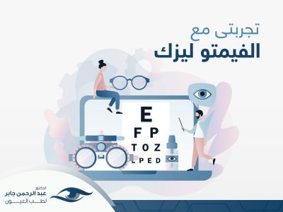 تجربتي مع الفيمتو ليزك
