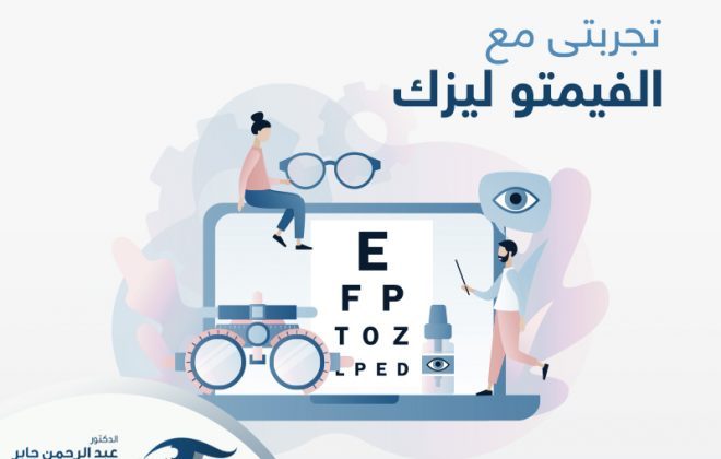 تجربتي مع الفيمتو ليزك