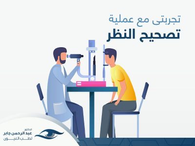 تجربتي مع عملية تصحيح النظر