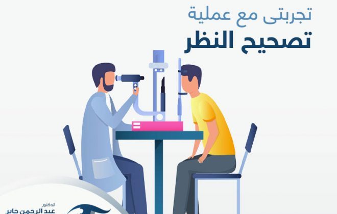 تجربتي مع عملية تصحيح النظر