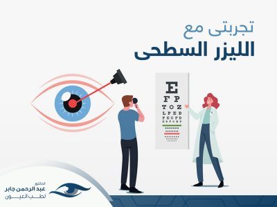 تجربتي مع الليزر السطحي