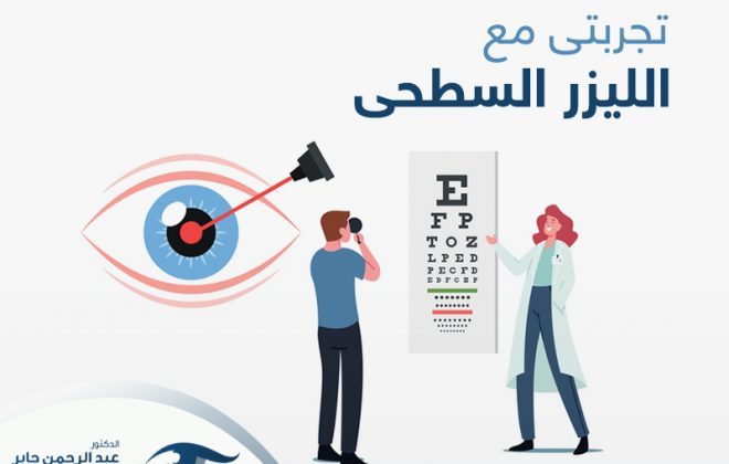 تجربتي مع الليزر السطحي