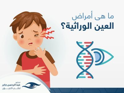 امراض العين الوراثية