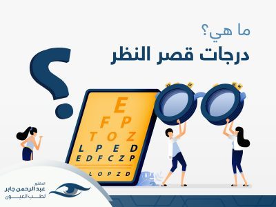 درجات قصر النظر