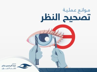 موانع عملية تصحيح النظر
