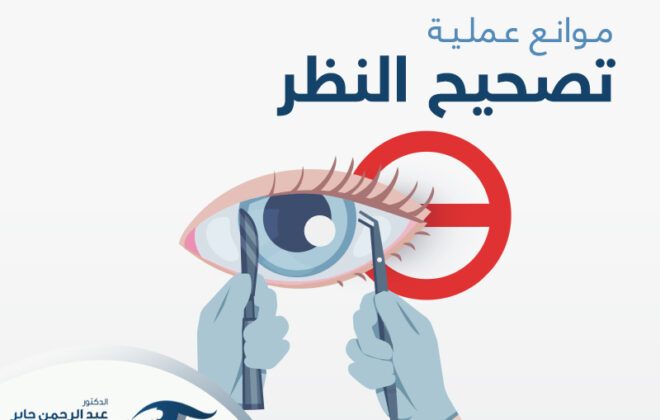 موانع عملية تصحيح النظر